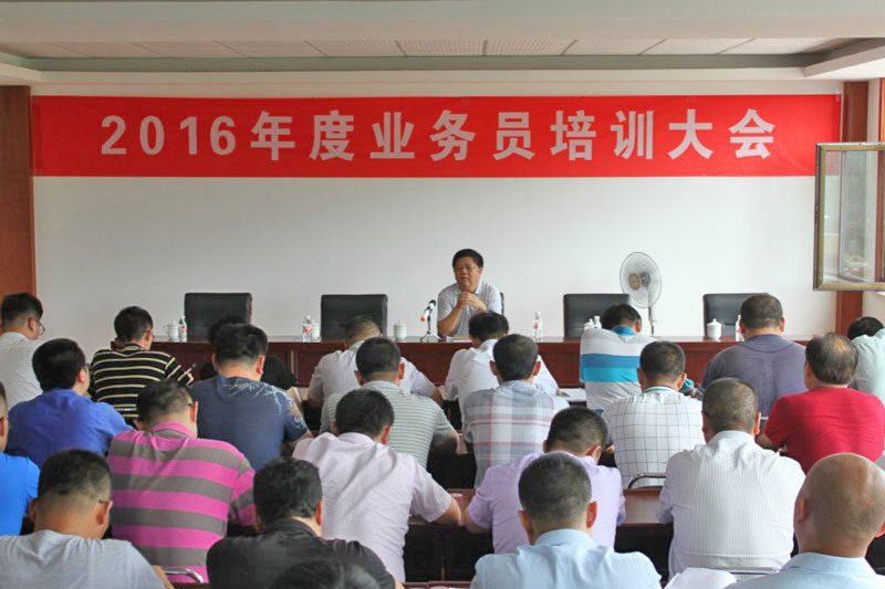 公司召開(kāi)2016年度業(yè)務(wù)員培訓(xùn)大會(huì)
